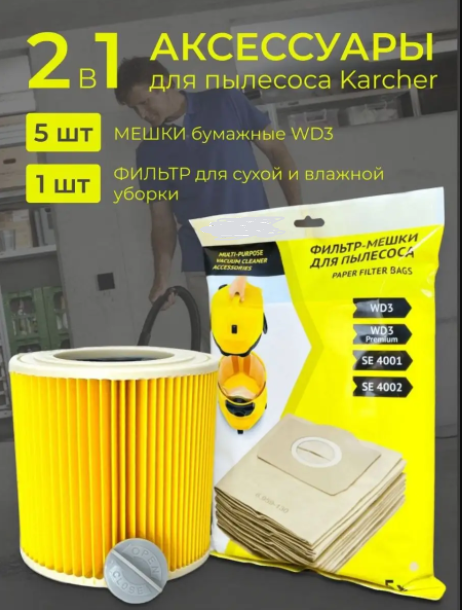 Мішки для пилососу KARCHER WD3 5 шт. та фільтр (11731425) - фото 4