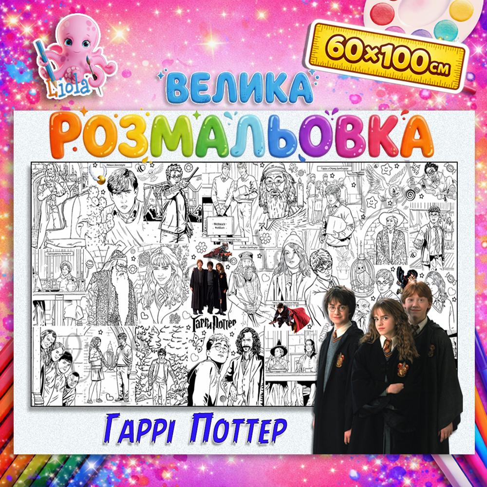 Раскраска-плакат для детей Гарри Поттер 60x100 см (2817828105)