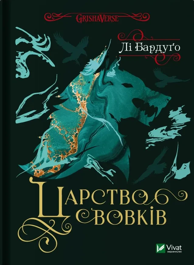 Книга Ли Бардуго "Королевство волков Король шрамов 2 Гриша 7" серия Гриша