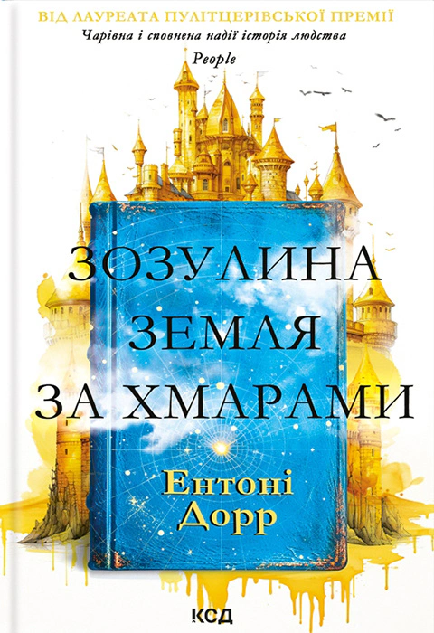 Книга Ентоні Дорр "Зозулина земля за хмарами" 9786171504004