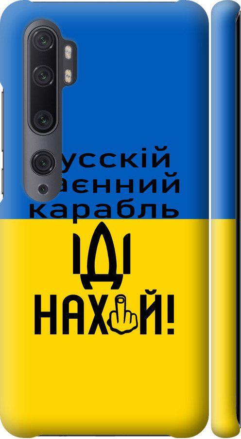 Чехол на Xiaomi Mi Note 10 Русский военный корабль иди на (5216m-1820-42517)