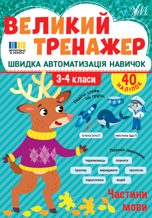 Книга Олена Собчук "Великий тренажер. 3–4 клас. Частини мови" 9786175444771