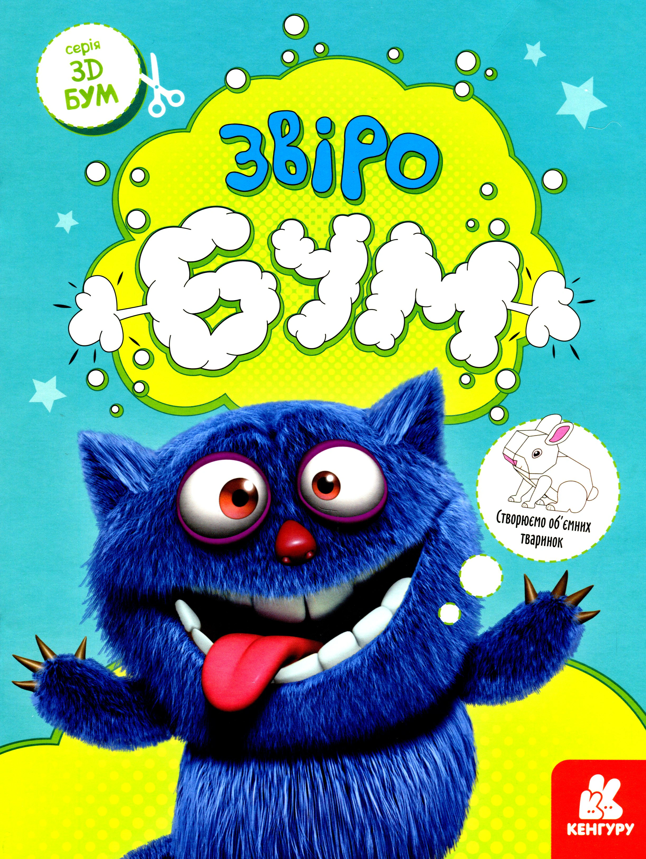 Книга "3D - Бум. Звіробум" 9789667506179 Книга "3D - Бум. Звіробум" 9789667506179