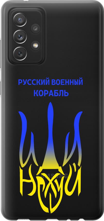 Чехол на Samsung Galaxy A72 A725F Русский военный корабль иди на v7 (5261u-2247-42517) Чехол на Samsung Galaxy A72 A725F Русский военный корабль иди на v7 (5261u-2247-42517)
