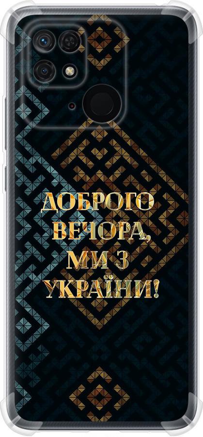 Чехол на Xiaomi Redmi 10C Мы из Украины v3 (5250sp-2591-42517)