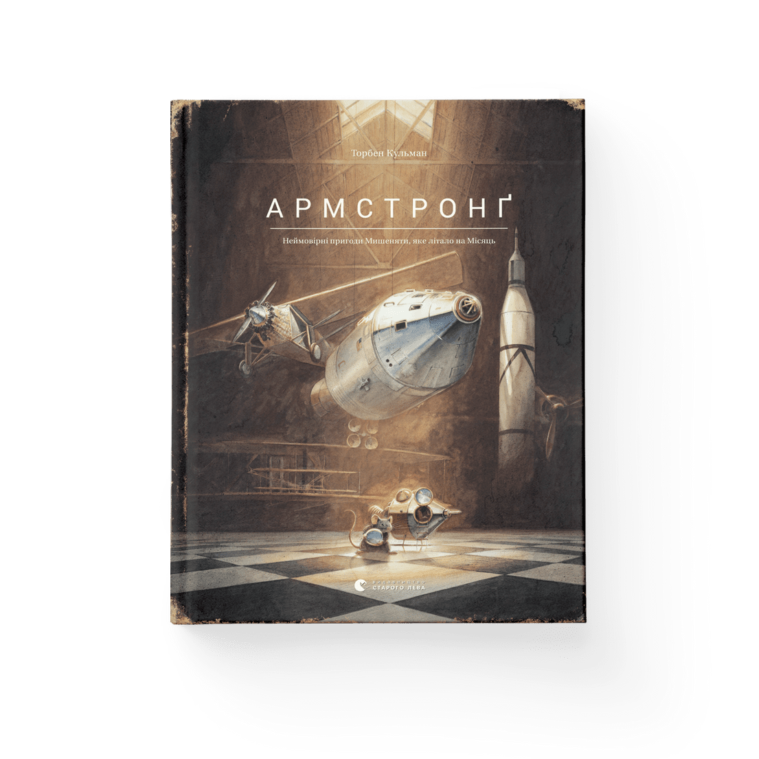 Книга "Армстронґ. Неймовірні пригоди Мишеняти, яке літало на Місяць" Торбен Кульман ВСЛ (9786176793823)