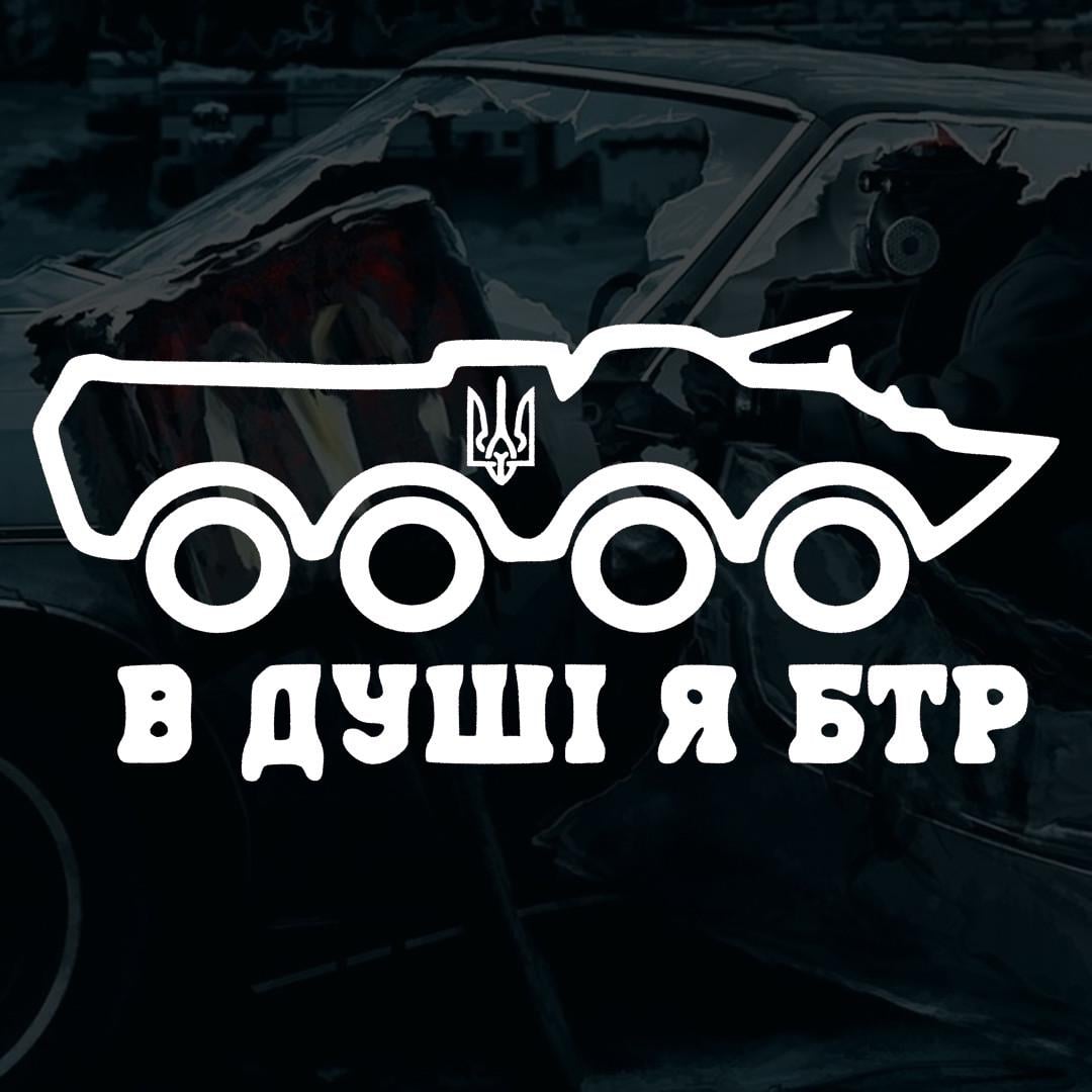 Наклейка в автомобіль з написом "В ДУШІ Я БТР" та монтажна плівка 29х13 см (2066418491)