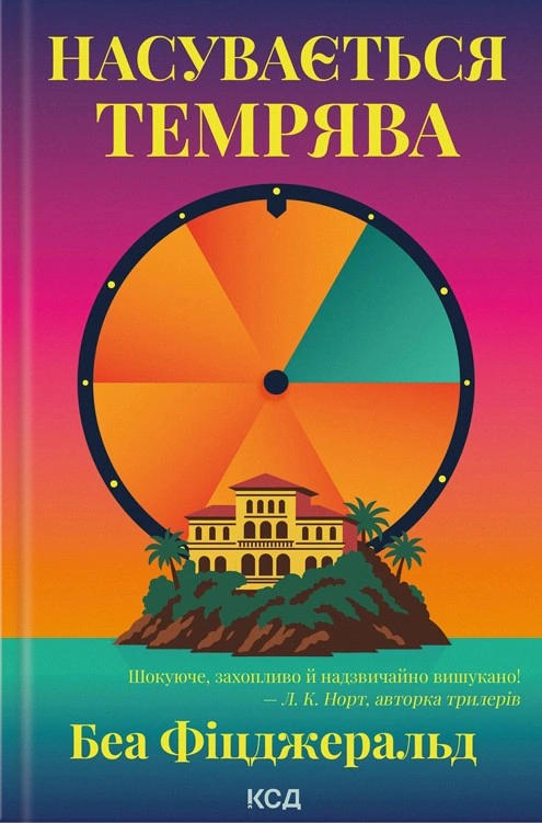 Книга Беа Фіцджеральд "Насувається темрява" 9786171515451 Книга Беа Фіцджеральд "Насувається темрява" 9786171515451