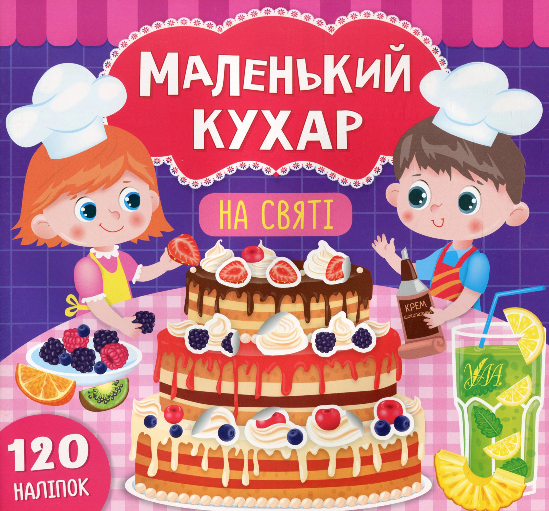Книга "Маленький кухар. На святі" Катерина Смірнова 9789662848670