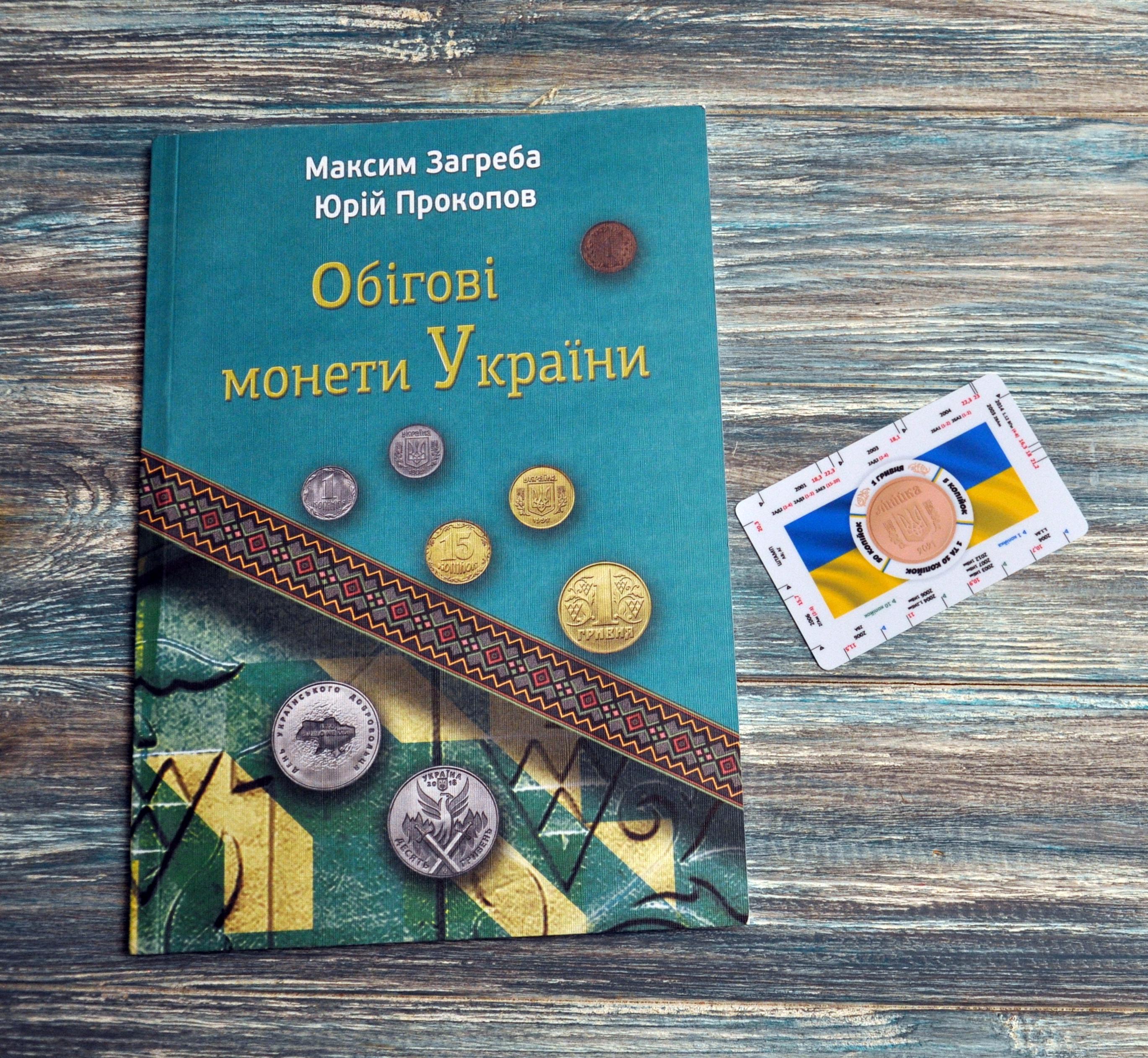 Каталог "Обігові монети України" Максим Загреба/Юрій Прокопов 2025 р. з нумізматичною лінійкою (KZNL)