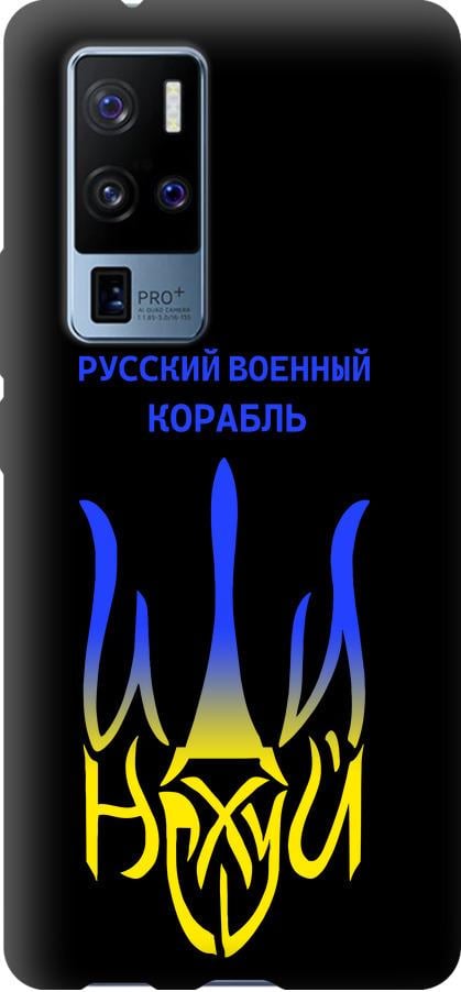 Чехол на Vivo X50 Pro Plus Русский военный корабль иди на v7 (5261b-2056-42517)