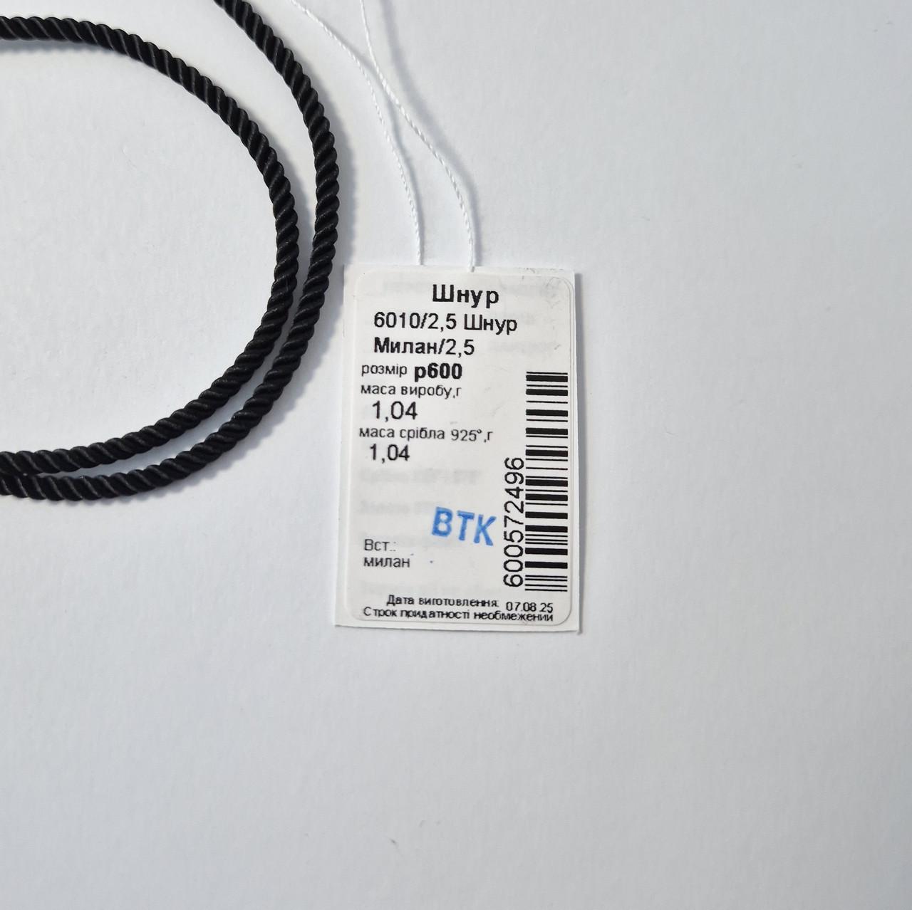 Шнурок на шию Мілан шовковий срібло 925 проби 1,04 г 2,5 мм 60 см Чорний (6010/2,5шн) - фото 7 Шнурок на шию Мілан шовковий срібло 925 проби 1,04 г 2,5 мм 60 см Чорний (6010/2,5шн) - фото 7