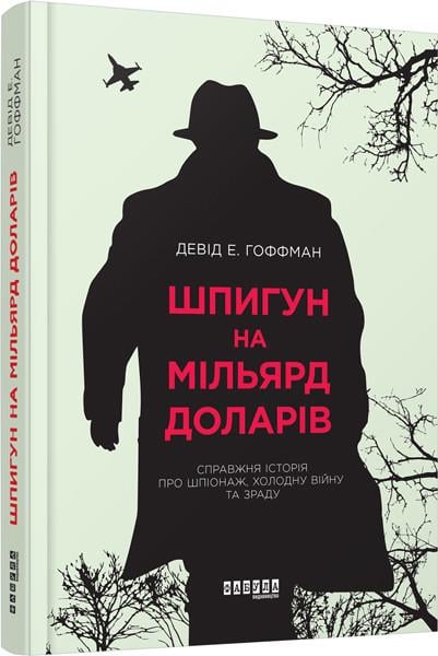 Книга Дэвид Э. Хоффман "Шпигун на мільярд доларів" (ФБ722032У 9786170938428)