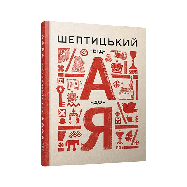 Галина Терещук, Оксана Думанська Видавництво Старого Лева Шептицький від А до Я