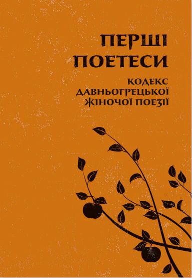 Книга "Перші поетеси Кодекс давньогрецької жіночої поезії" (9786176641803)