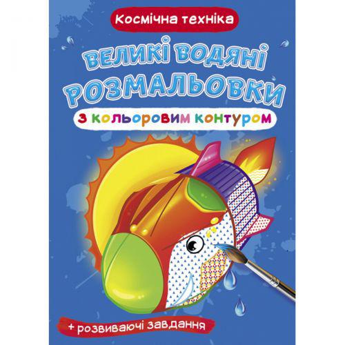 Раскраска водная Космическая техника (TS01091996157443)