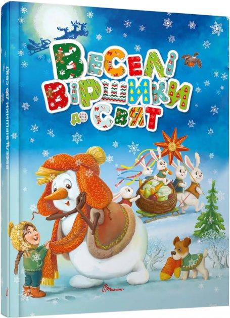 Книга "Веселі віршики до свят (1721728132)