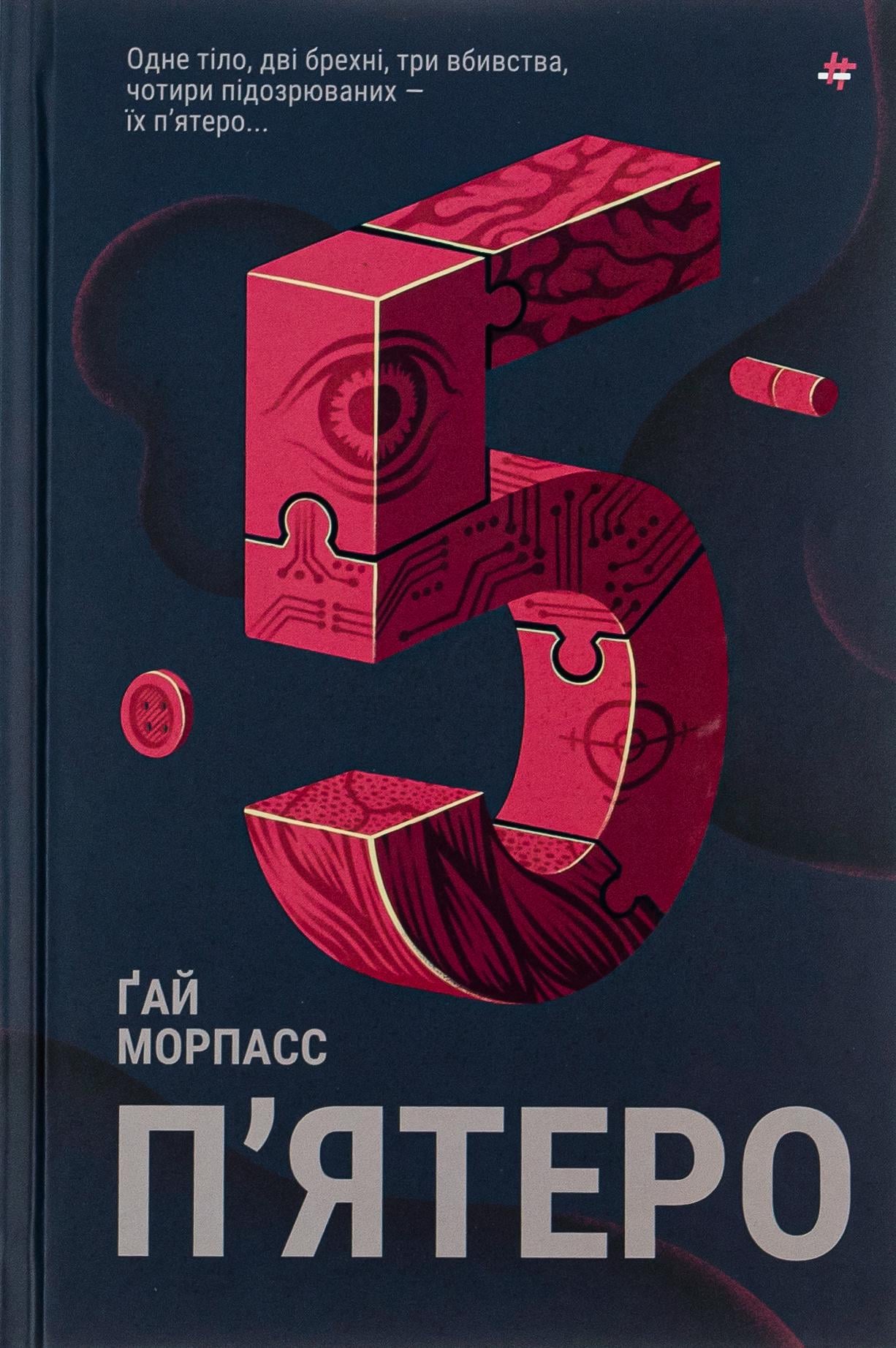 Художественная книга Гай Морпасс "П'ятеро" (2858630712)