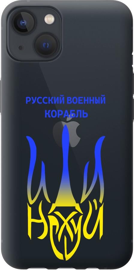 Чехол на iPhone 13 Русский военный корабль иди на v7 (5261u-2374-42517)