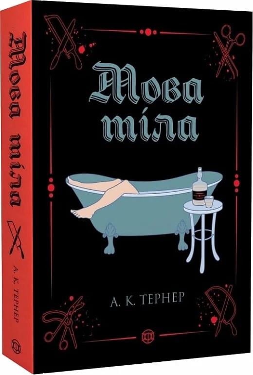 Книга "Мова тіла" А. К. Тернер (9786178023263)