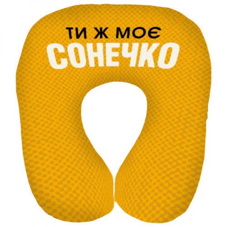 Подушка дорожная на шею "Ти ж моє сонечко" для путешествий 32x30 см Yellow (124780)