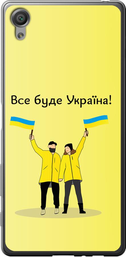 Чехол на Sony Xperia X F5122 Все будет Украина (5235u-446-42517)