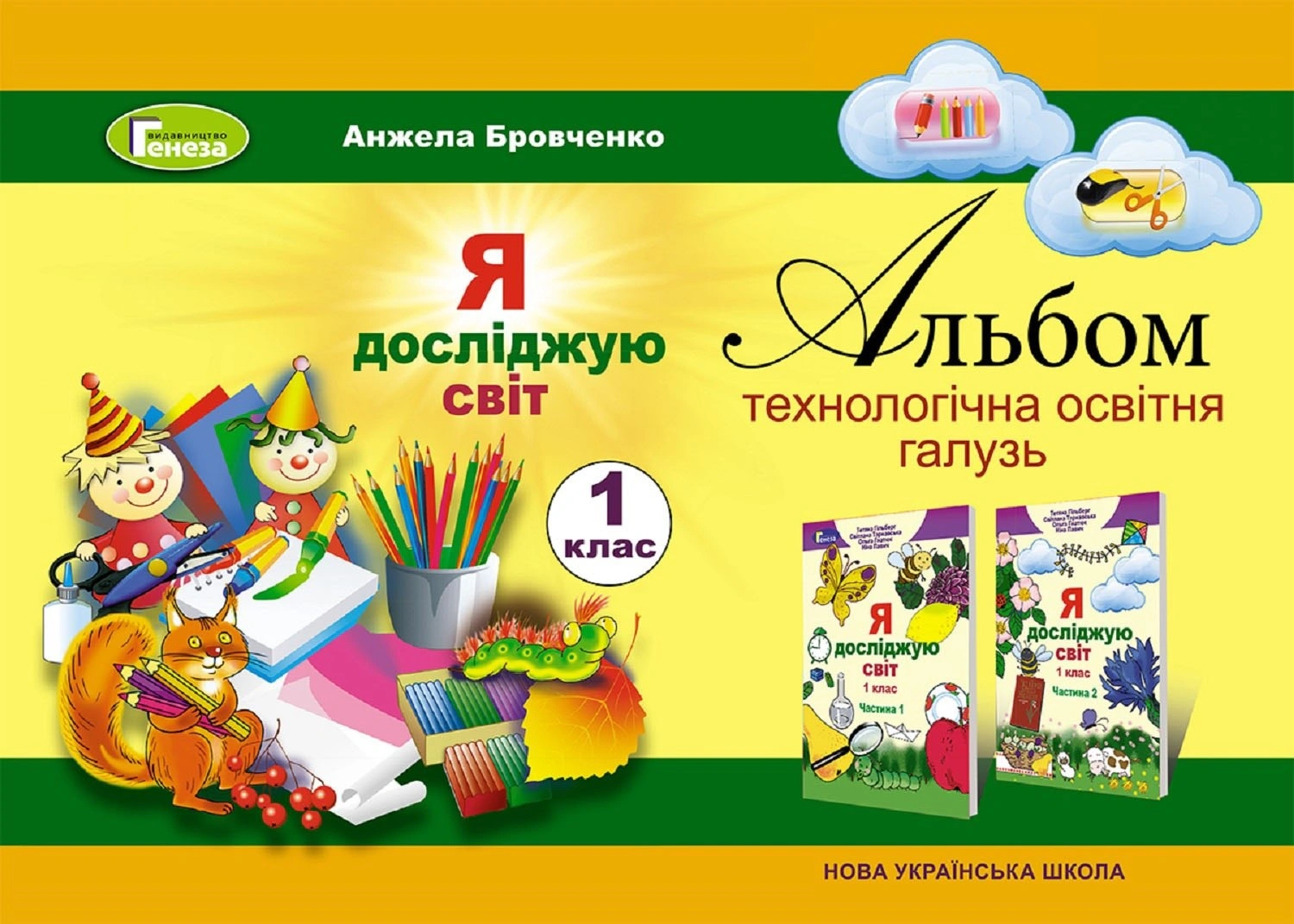 Книга "Я досліджую світ 1 клас Технологічна освітня галузь Альбом" Анжела Бровченко 9789661101462