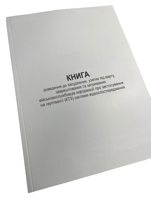Книга доведення до засуджених, узятих під варту, заарештованих та... Наказ 178 додаток 5 прошнурована пронумерована (2642638078)