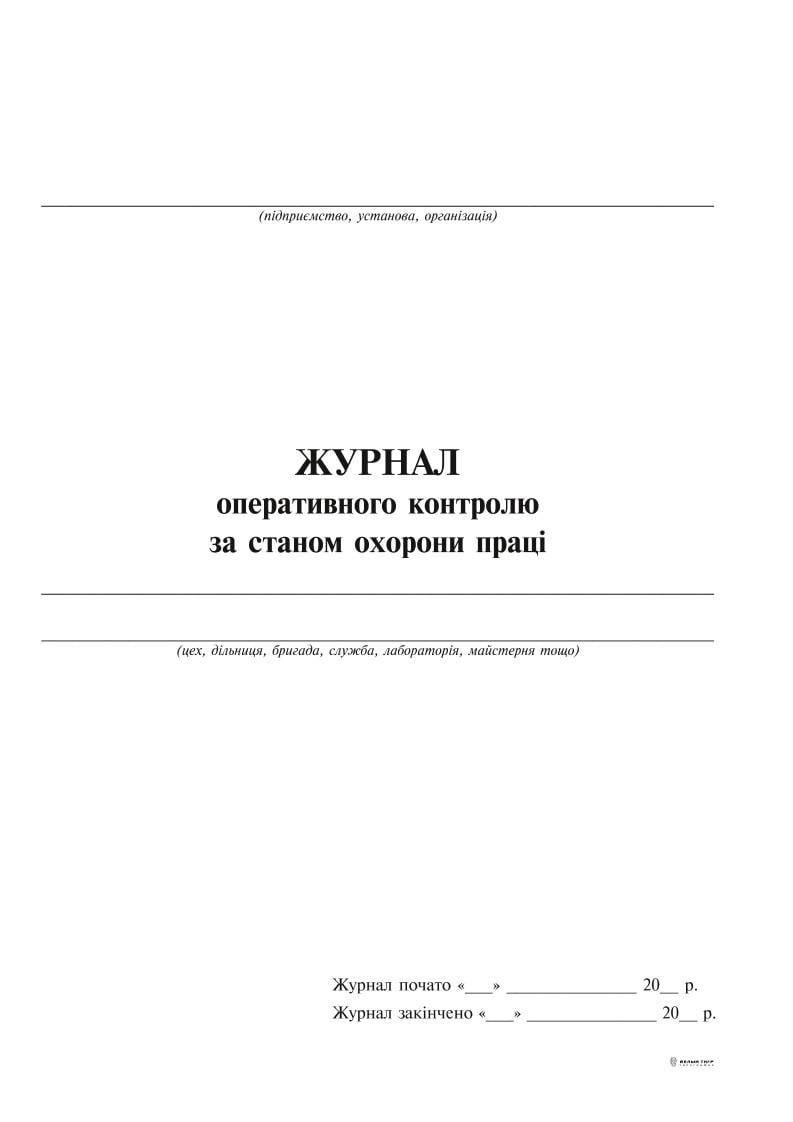 Журнал оперативного контроля за состоянием охраны труда 24 л. (5717)