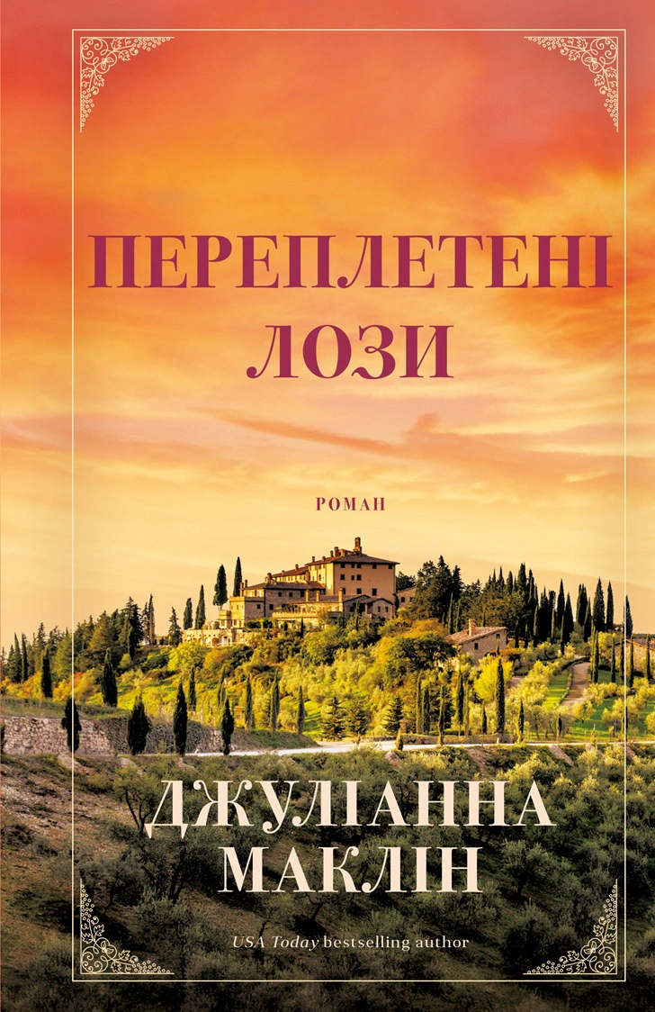 Книга «Переплетені лози» 9786175482421