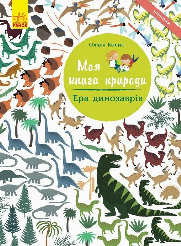 Книга Оливия Косно "Моя книга природы. Эра динозавров" 9786170941008