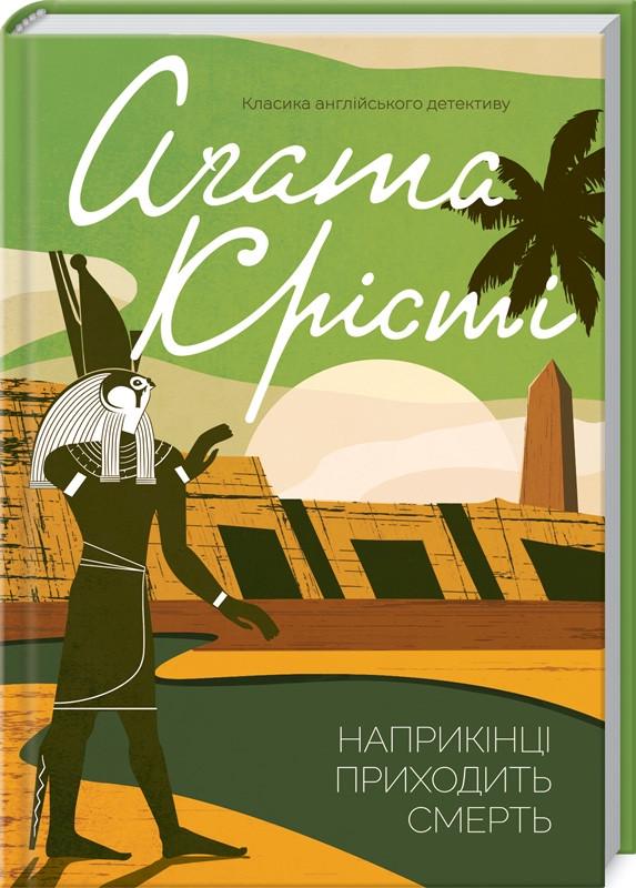 Книга Агата Кристи "В конце приходит смерть"