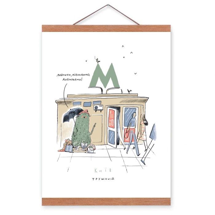 Постер с креплением "Київ трушний" (AA-0082789)