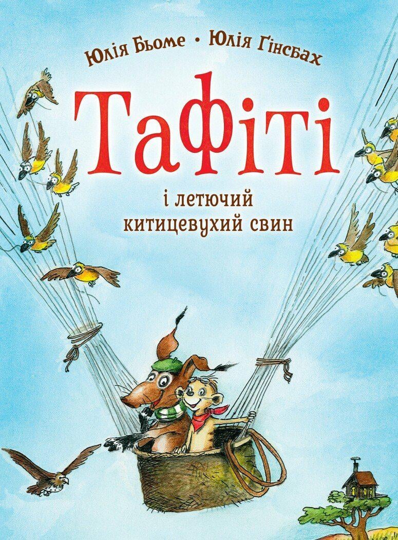 Дитяча книга Юлія Бьоме "Тафіті книга 2 Тафіті і летючий китицевухий свин" (978-617-8412-20-3)