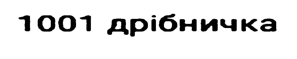 1001 дрібничка 1001 дрібничка