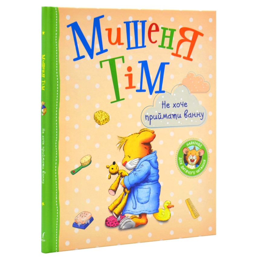 Дитяча книга Анна Казаліс "Мишеня Тім не хоче приймати ванну" (978-966-98516-0-4)