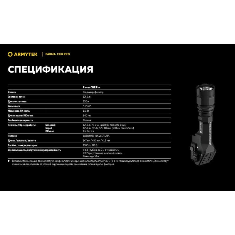 Фонарь Armytek Parma C2IR Pro - фото 19