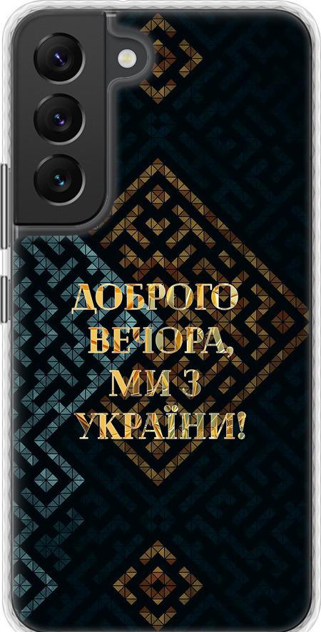 Чехол на Samsung Galaxy S22 Мы из Украины v3 (5250pc-2494-42517)