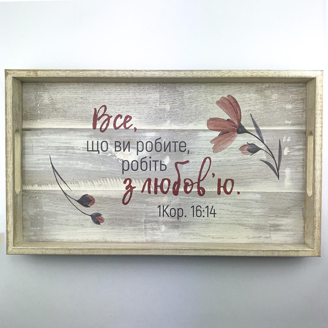 Поднос деревянный с ламели Все що ви робите 30х50 см Белый (хрп0114бу)