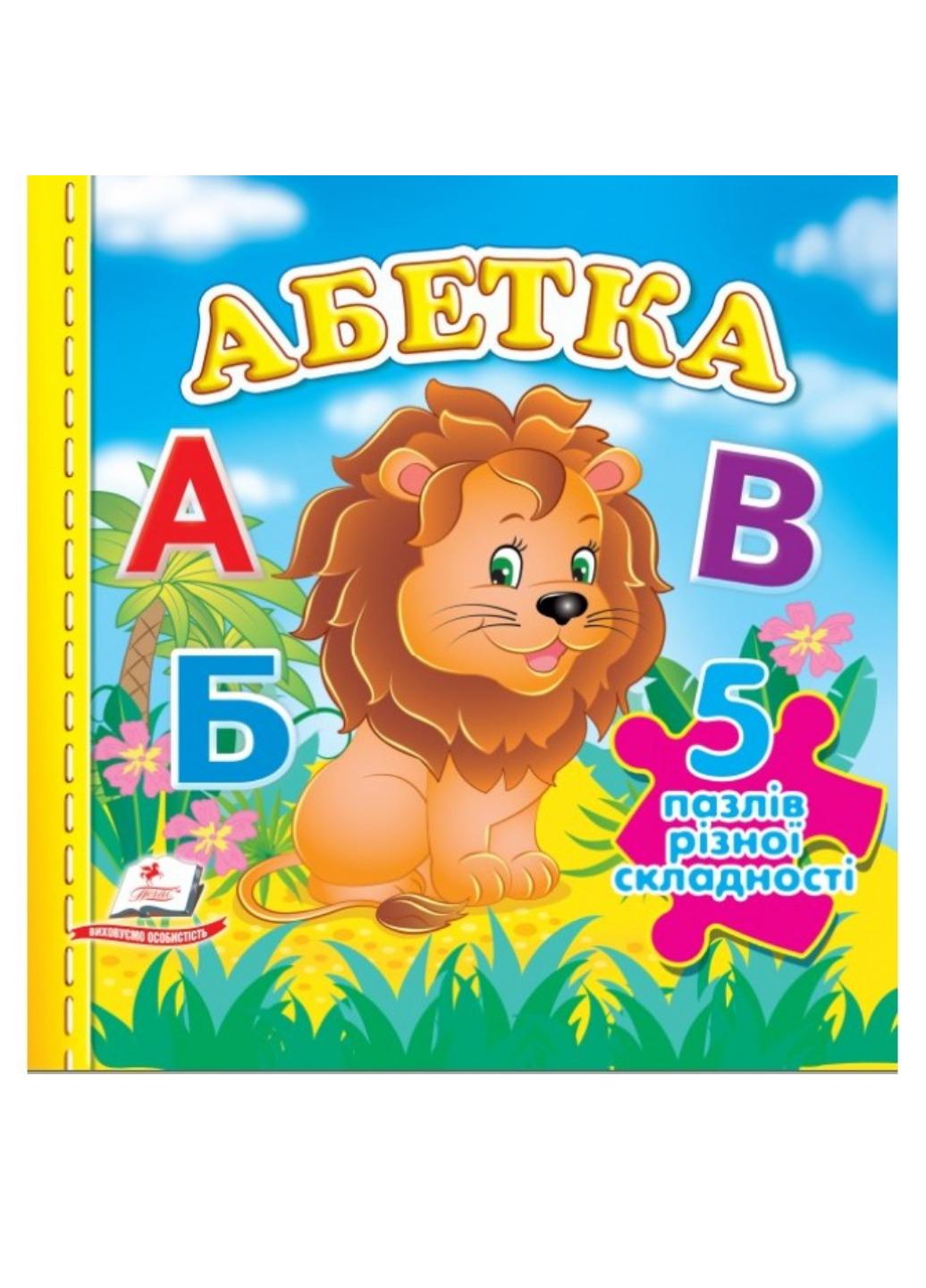 Книга "Абетка 5 пазлів різної складності"
