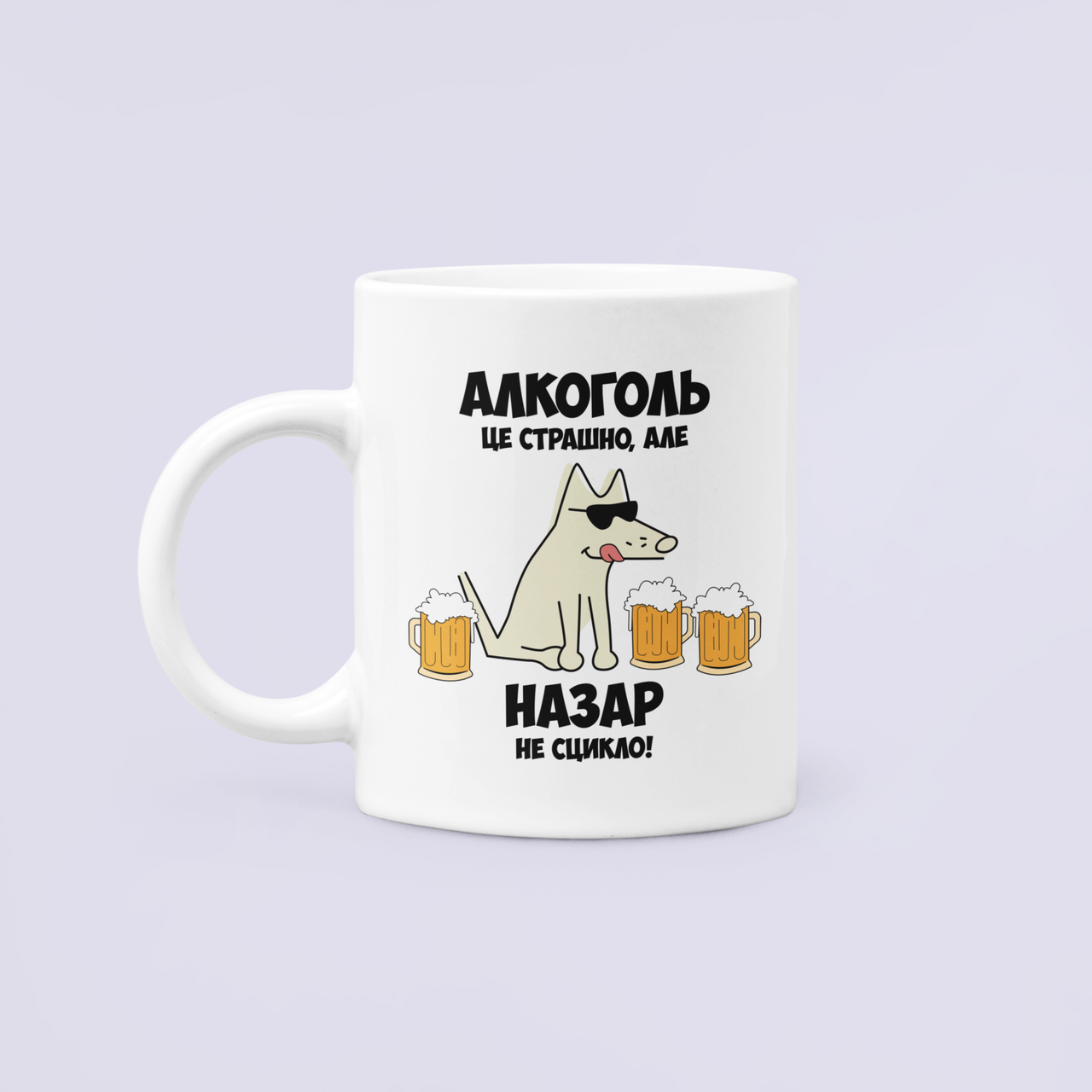 Чашка керамическая с принтом "Алкоголь це страшно але Назар не сцикло" 330 мл Белый