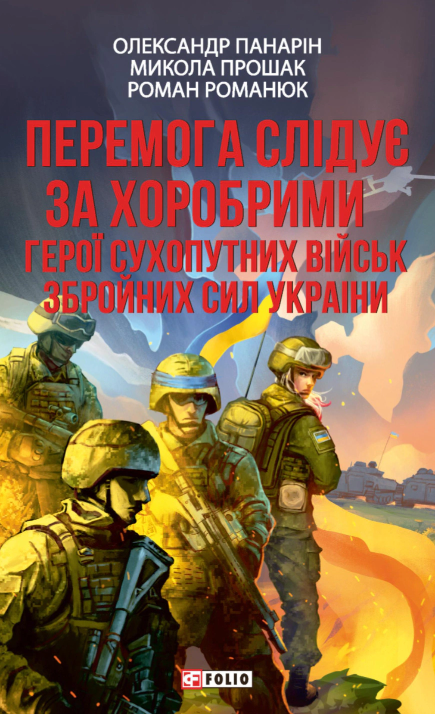 Книга Олександр Панарін "Перемога слідує за хоробрими. Герої Сухопутних військ ЗСУ" 9786178631499 Книга Олександр Панарін "Перемога слідує за хоробрими. Герої Сухопутних військ ЗСУ" 9786178631499