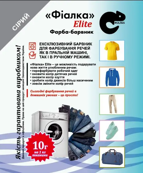 Краситель для ткани Фиалка Elite Серый (Е-сер-20)