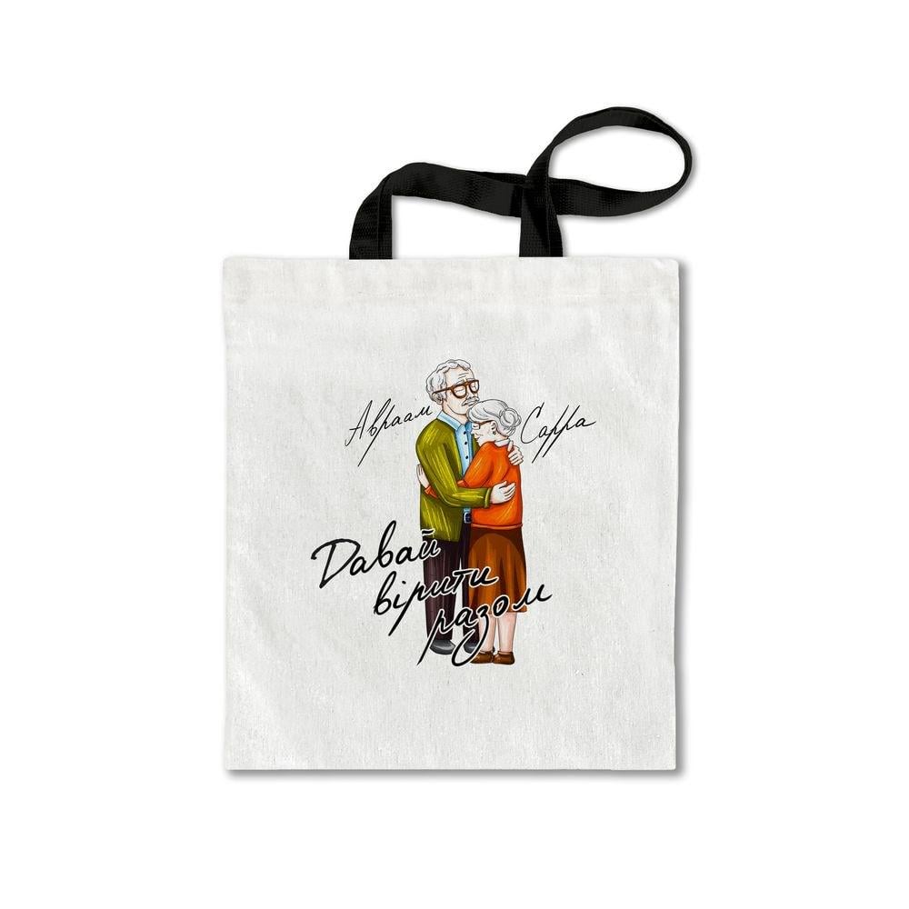 Сумка-шопер "Авраам і Сарра Давай вірити разом" (мху0004ес)