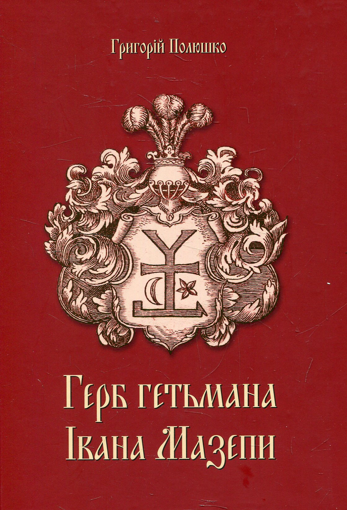 Книга Григорій Полюшко "Герб Гетьмана Івана Мазепи" 9786177156382 Книга Григорій Полюшко "Герб Гетьмана Івана Мазепи" 9786177156382