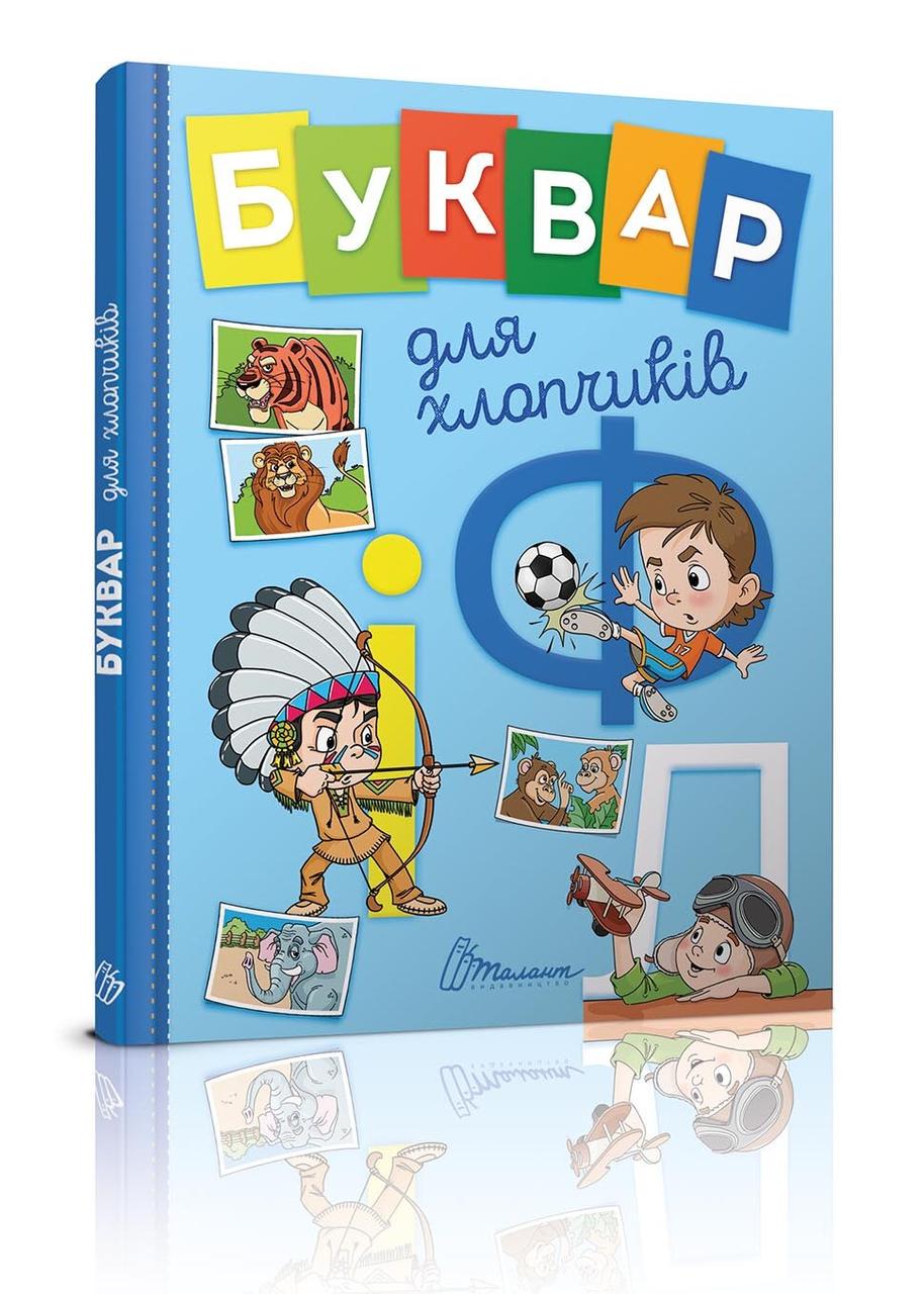 Книга "Буквар для хлопчиків" Талант Тверда Обкладинка Автор Віолетта Архіпова-Дубро (9789669355270)