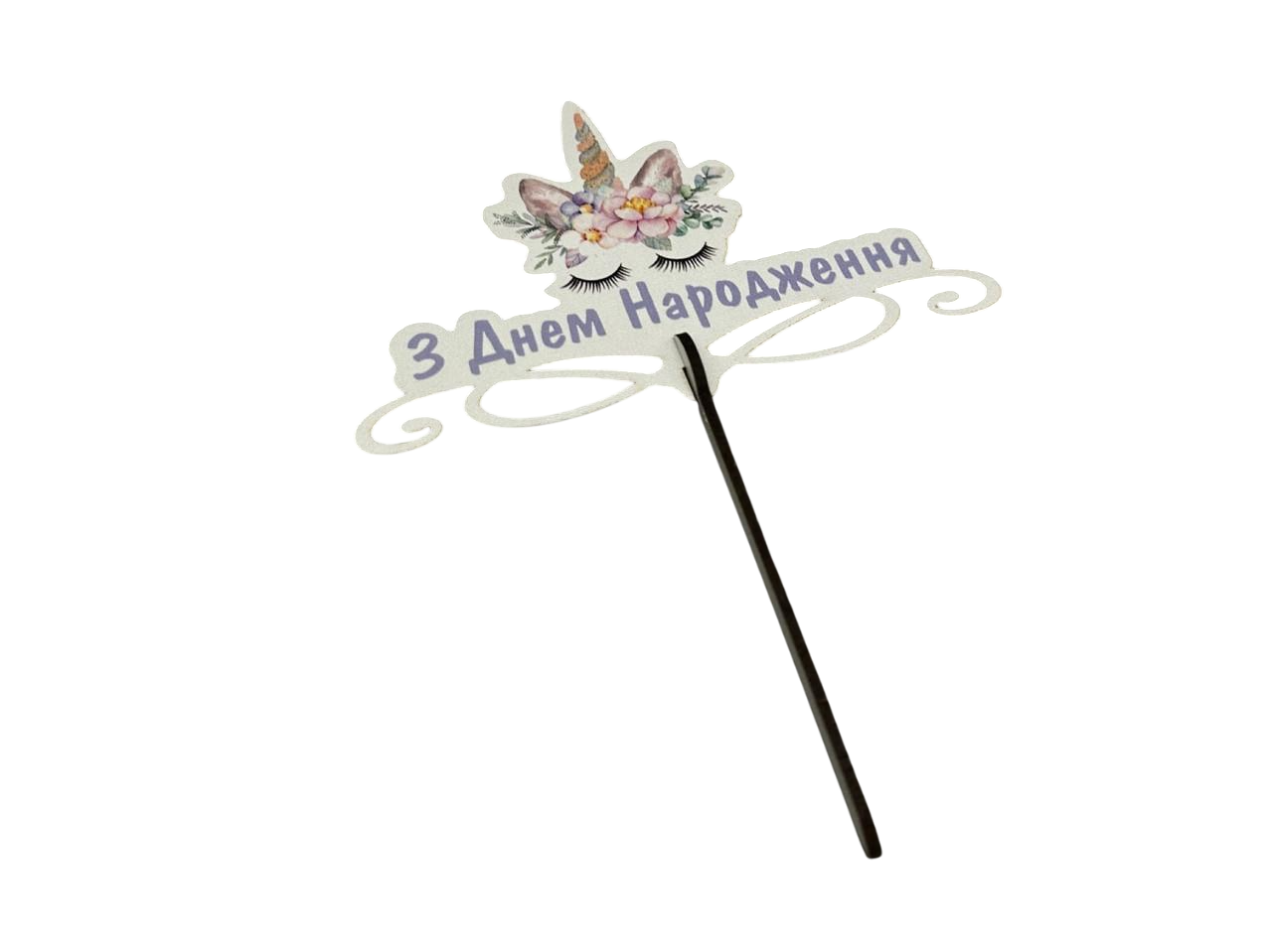 Заготівка-напис із фанери "З Днем Народження" для декупажу 14 см (Т-1001)