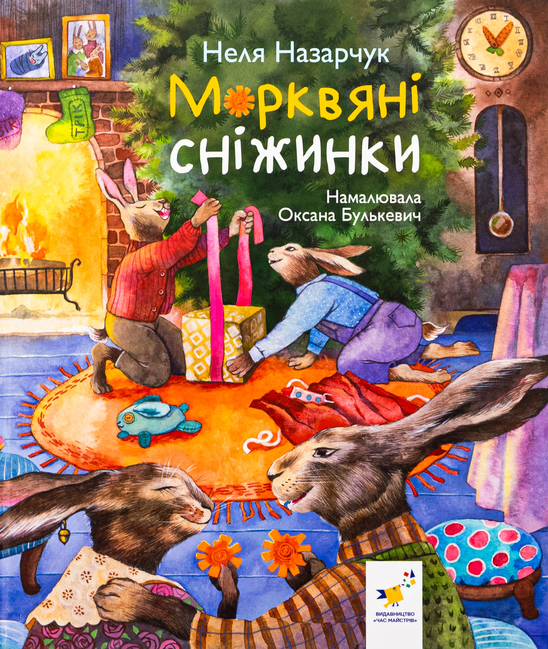 Книга Неля Назарчук "Морковые снежинки" 9786178318451