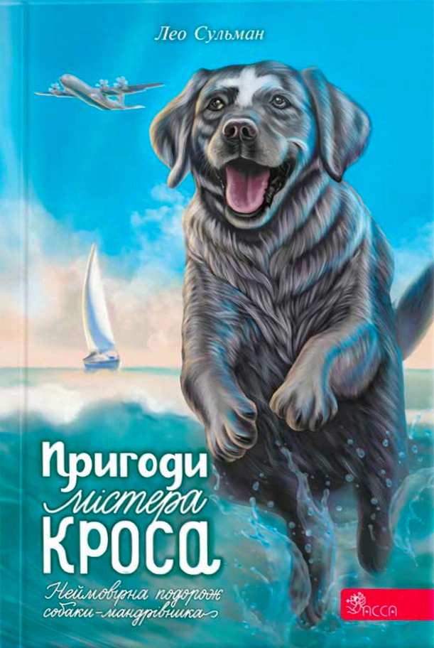 Книга Лео Сульман "Приключения Мистера Кросса. Невероятное путешествие собаки-путешественника" 9786178229856