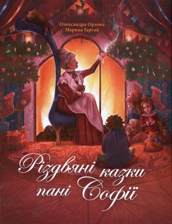 Книга Александра Орлова "Рождественские сказки госпожи Софии" 9786178093327